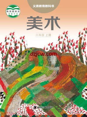 【湘美版】六年级上册美术电子教材.pdf-电子教材网