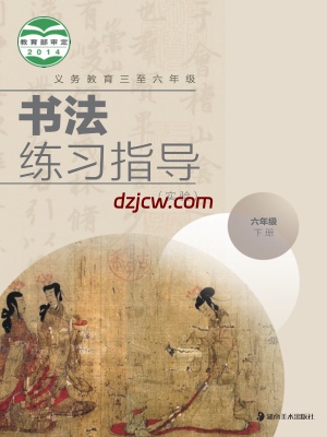 【湘美版】六年级下册书法练习指导电子教材.pdf-电子教材网