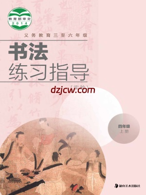 【湘美版】四年级上册书法练习指导电子教材.pdf-电子教材网