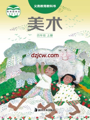 【湘美版】四年级上册美术电子教材.pdf-电子教材网
