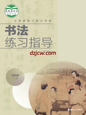 【湘美版】四年级下册书法练习指导电子教材-.pdf-电子教材网