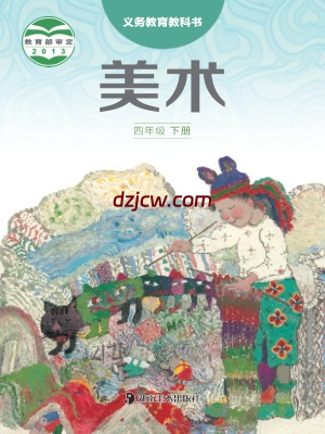 【湘美版】四年级下册美术电子教材-.pdf-电子教材网