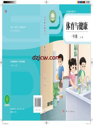 【科学版】一年级全一册(2024秋版)体育电子教材.pdf-电子教材网