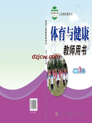 【科学版】三年级全一册体育电子教材.pdf-电子教材网