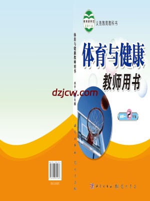 【科学版】二年级全一册体育电子教材.pdf-电子教材网