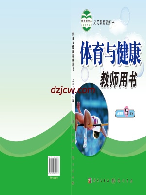 【科学版】五年级全一册体育电子教材-.pdf-电子教材网