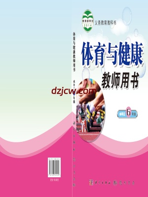 【科学版】六年级全一册体育电子教材.pdf-电子教材网