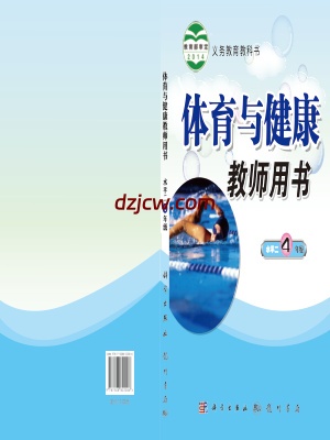 【科学版】四年级全一册体育电子教材.pdf-电子教材网