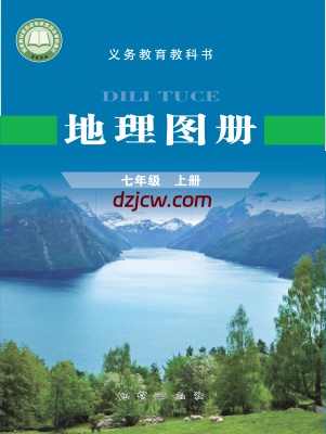 【科普版】七年级上册(2024秋版)地理图册电子教材.pdf-电子教材网