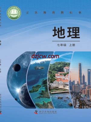 【科普版】七年级上册(2024秋版)地理电子教材.pdf-电子教材网