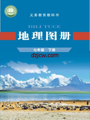 【科普版】七年级下册(2025年新版)地理图册电子教材.pdf-电子教材网