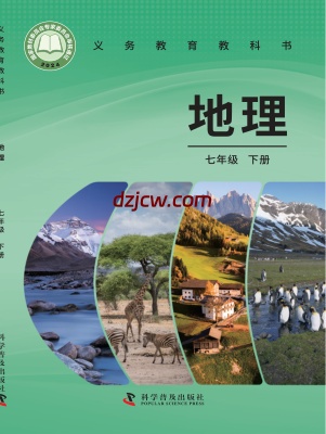 【科普版】七年级下册(2025春版)地理电子教材.pdf-电子教材网