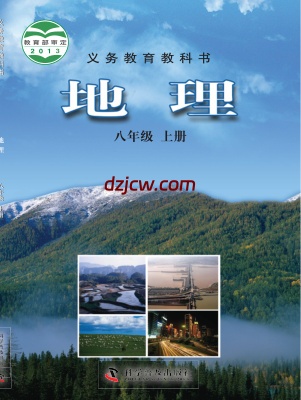 【科普版】八年级上册地理电子教材-.pdf-电子教材网