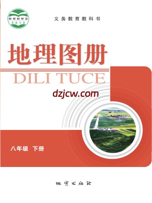 【科普版】八年级下册地理图册电子教材.pdf-电子教材网