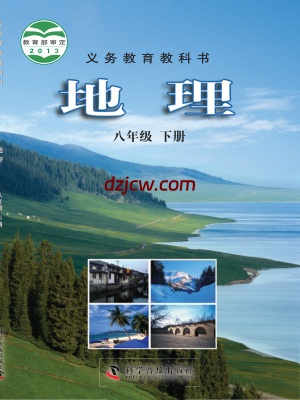 【科普版】八年级下册地理电子教材.pdf-电子教材网
