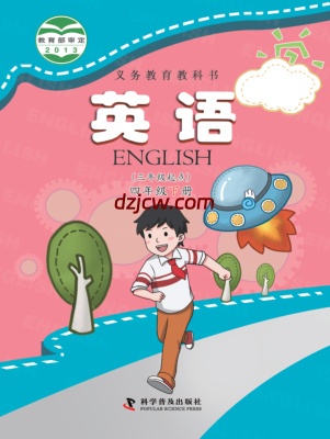 【科普版】四年级下册英语电子教材.pdf-电子教材网