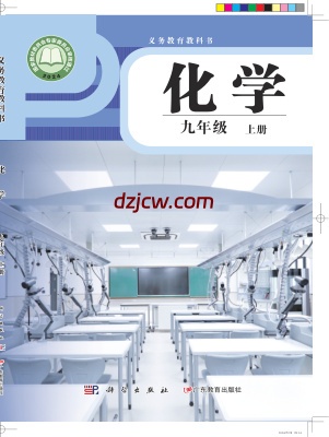 【科粤版】九年级上册(2024秋版)化学电子教材.pdf-电子教材网