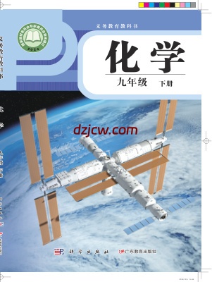 【科粤版】九年级下册(2025版)化学电子教材.pdf-电子教材网