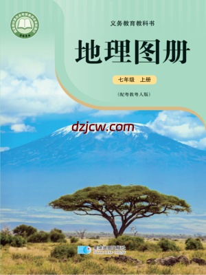 【粤教版】七年级上册(2024秋版)地理图册电子教材.pdf-电子教材网