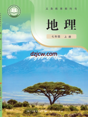 【粤教版】七年级上册(2024秋版)地理电子教材.pdf-电子教材网
