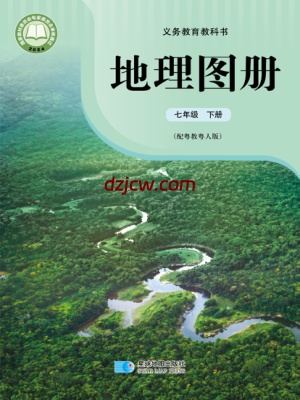 【粤教版】七年级下册(2025年新版)地理图册电子教材.pdf-电子教材网