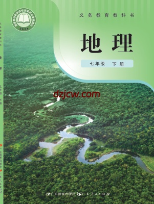 【粤教版】七年级下册(2025春版)地理电子教材.pdf-电子教材网