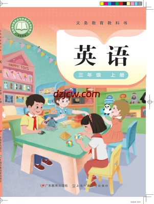 【粤教版】三年级上册(2024秋版)英语电子教材.pdf-电子教材网