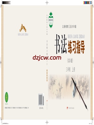 【粤教版】三年级上册书法练习指导电子教材.pdf-电子教材网