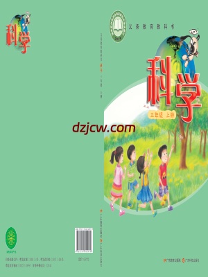 【粤教版】三年级上册科学电子教材.pdf-电子教材网