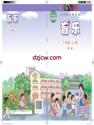 【粤教版】三年级上册音乐电子教材.pdf-电子教材网