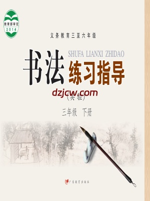 【粤教版】三年级下册书法练习指导电子教材.pdf-电子教材网