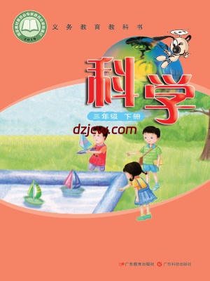【粤教版】三年级下册科学电子教材.pdf-电子教材网