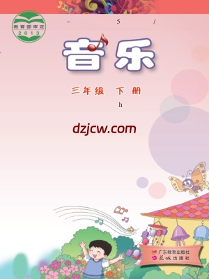 【粤教版】三年级下册音乐电子教材.pdf-电子教材网