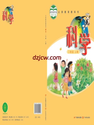 【粤教版】二年级上册科学电子教材-.pdf-电子教材网