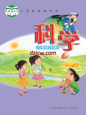 【粤教版】二年级下册科学电子教材.pdf-电子教材网