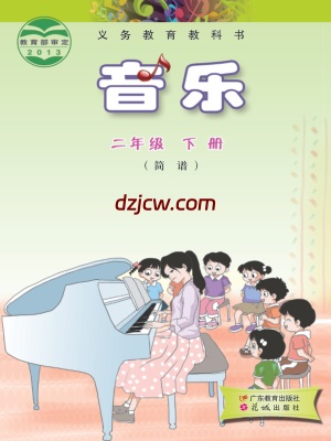 【粤教版】二年级下册音乐电子教材.pdf-电子教材网