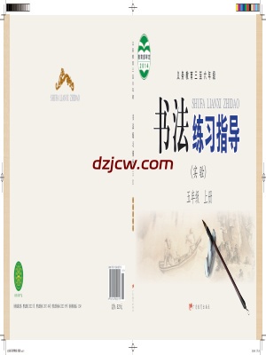【粤教版】五年级上册书法练习指导电子教材.pdf-电子教材网