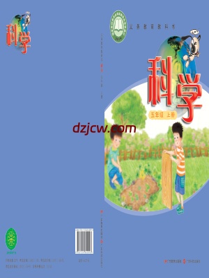 【粤教版】五年级上册科学电子教材.pdf-电子教材网