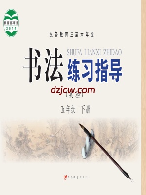 【粤教版】五年级下册书法练习指导电子教材.pdf-电子教材网