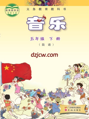 【粤教版】五年级下册音乐电子教材.pdf-电子教材网
