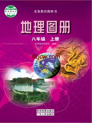 【粤教版】八年级上册地理图册电子教材.pdf-电子教材网