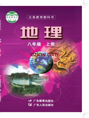 【粤教版】八年级上册地理电子教材.pdf-电子教材网
