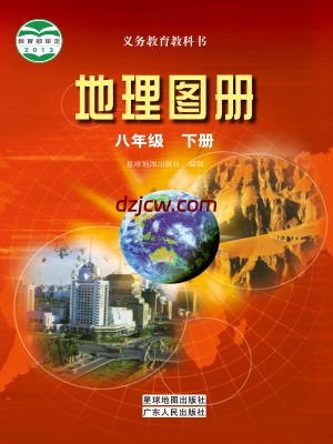 【粤教版】八年级下册地理图册电子教材.pdf-电子教材网