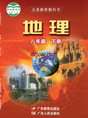 【粤教版】八年级下册地理电子教材.pdf-电子教材网