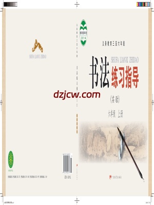 【粤教版】六年级上册书法练习指导电子教材.pdf-电子教材网