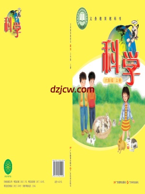 【粤教版】六年级上册科学电子教材.pdf-电子教材网