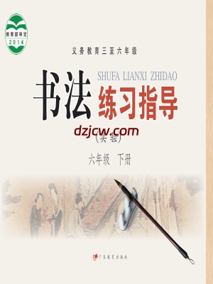 【粤教版】六年级下册书法练习指导电子教材.pdf-电子教材网