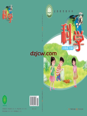 【粤教版】六年级下册科学电子教材.pdf-电子教材网