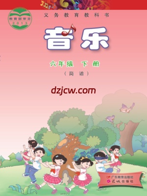 【粤教版】六年级下册音乐电子教材-.pdf-电子教材网