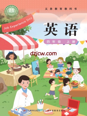 【粤教版】四年级上册(2025秋版)英语电子教材（提前预习）.pdf-电子教材网